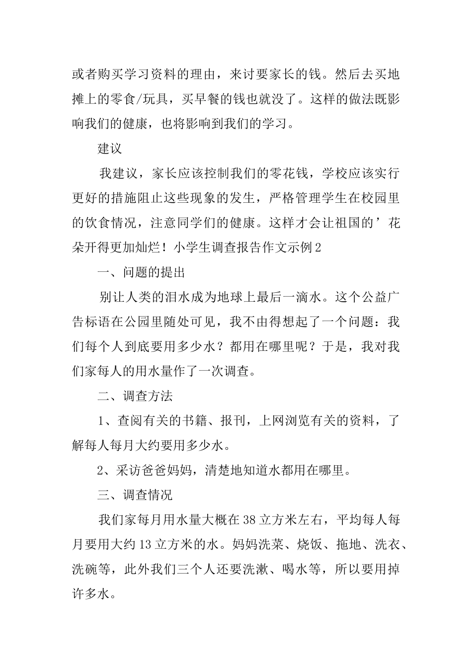 小学生调查报告作文示例_第2页