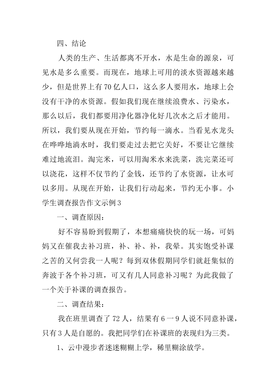 小学生调查报告作文示例_第3页