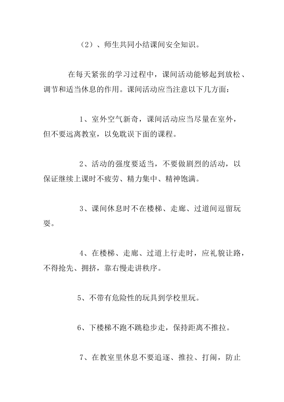 小学生课间活动安全教育材料_第3页