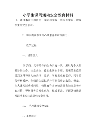 小学生课间活动安全教育材料