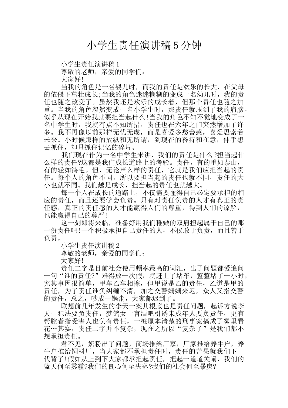 小学生责任演讲稿5分钟_第1页