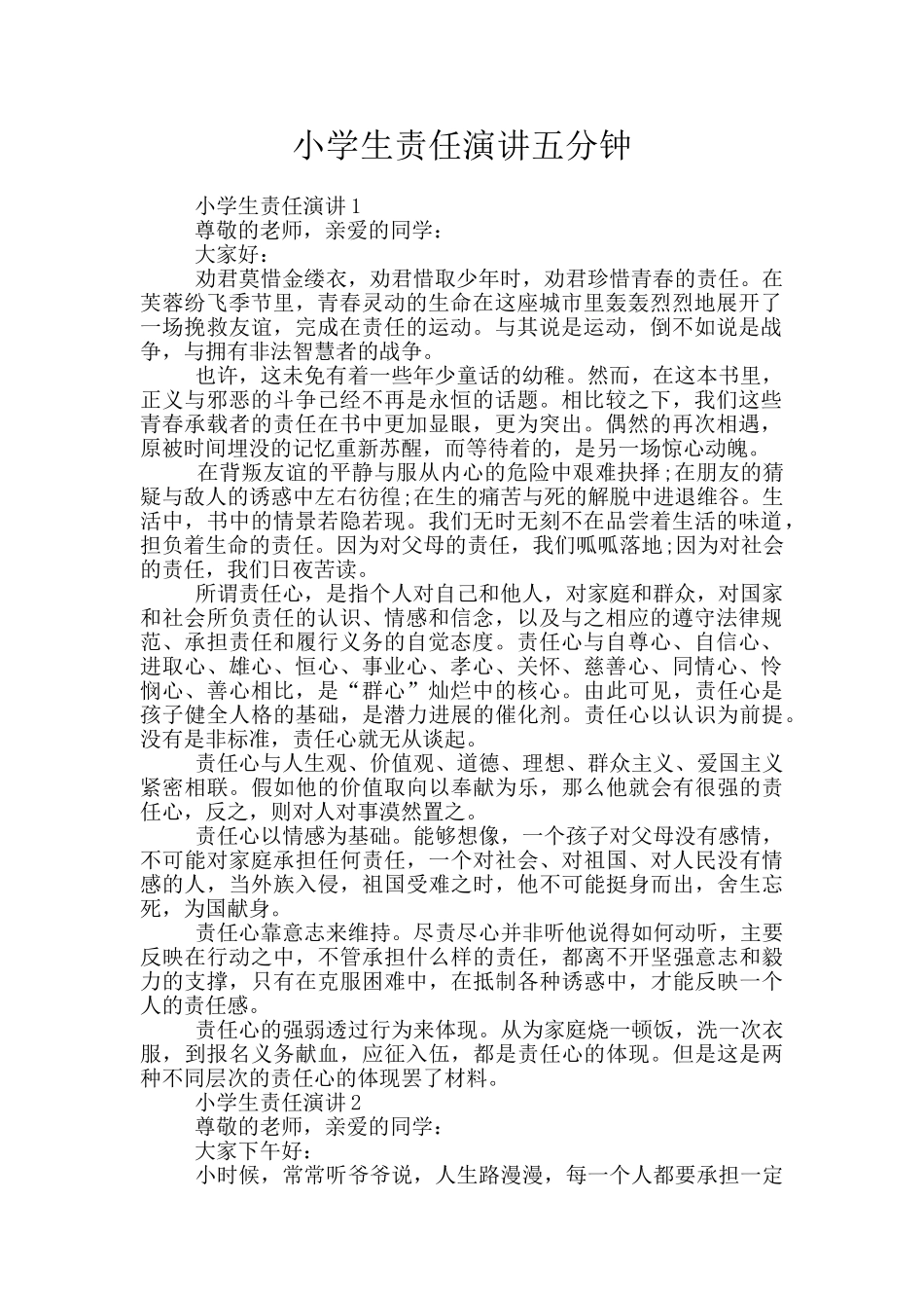 小学生责任演讲五分钟_第1页