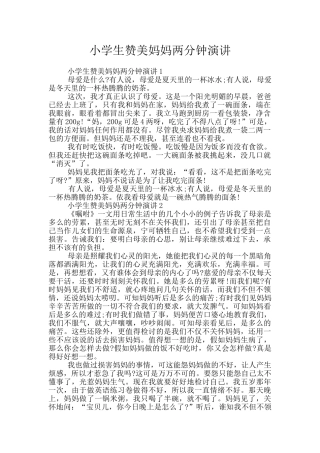 小学生赞美妈妈两分钟演讲