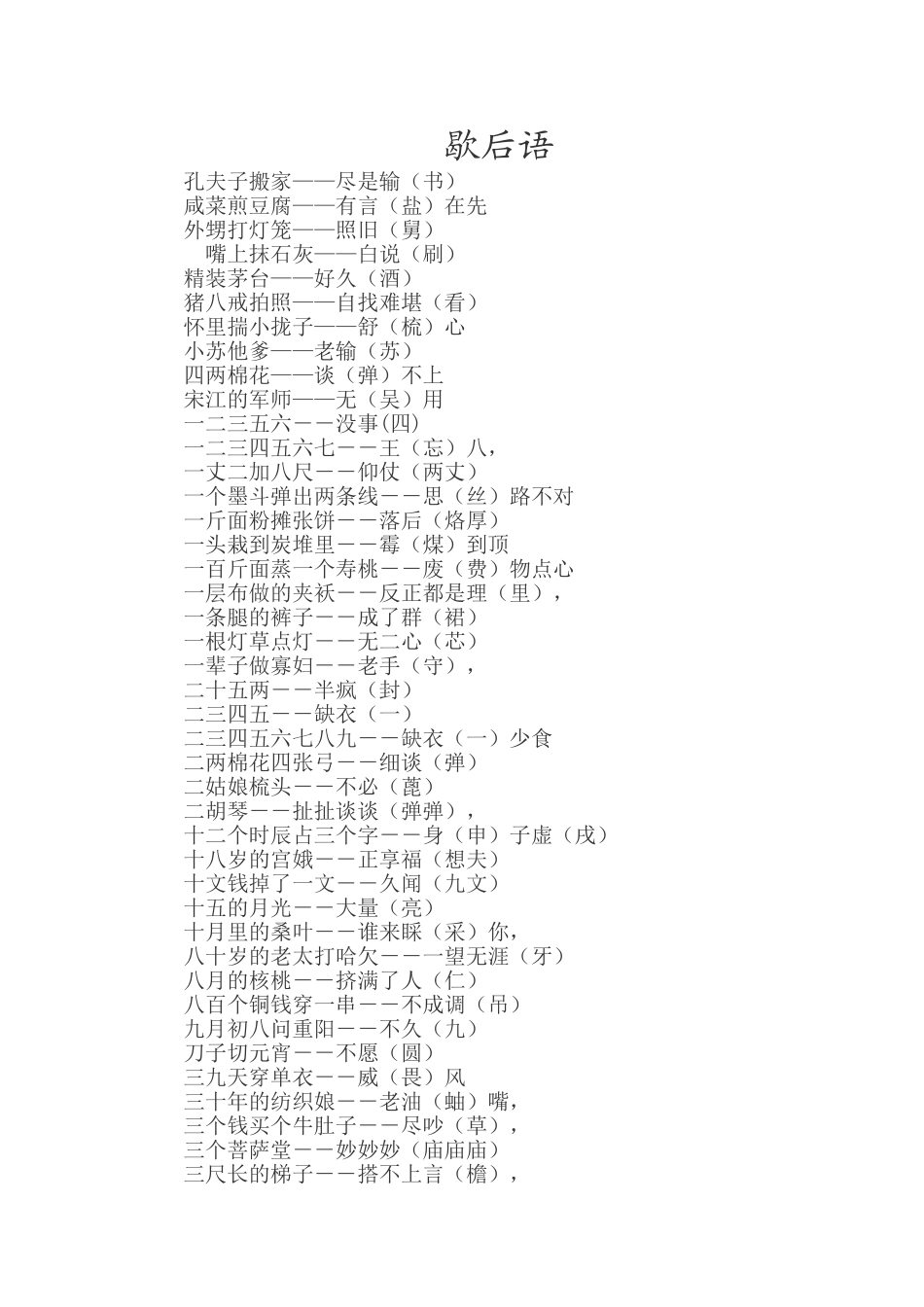 小学生课外歇后语大全_第1页