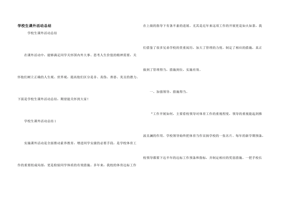 小学生课外活动总结_第1页