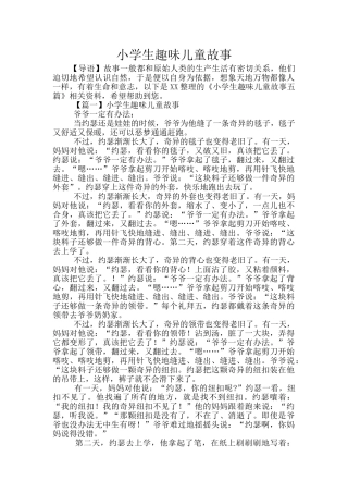 小学生趣味儿童故事
