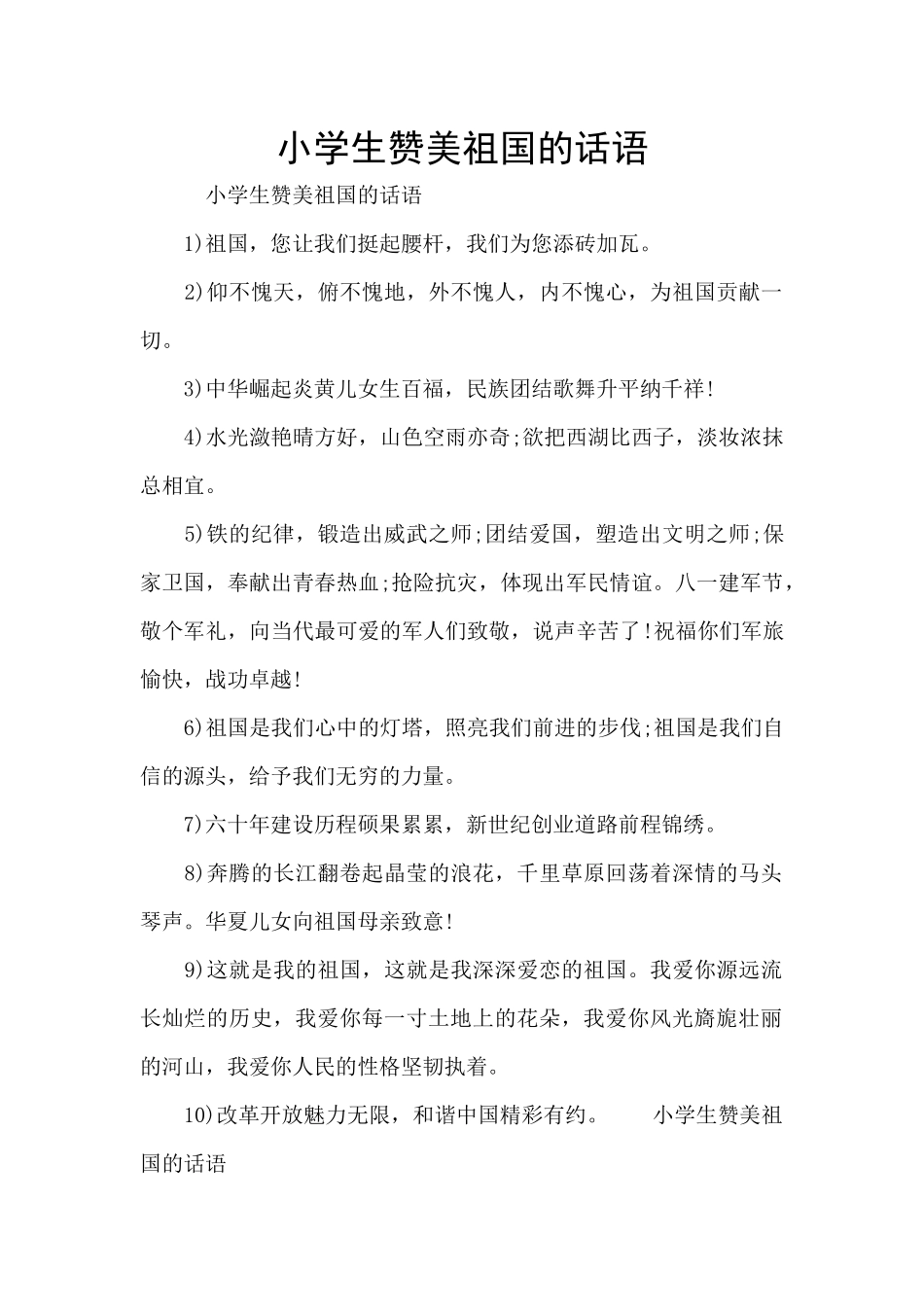 小学生赞美祖国的话语_第1页