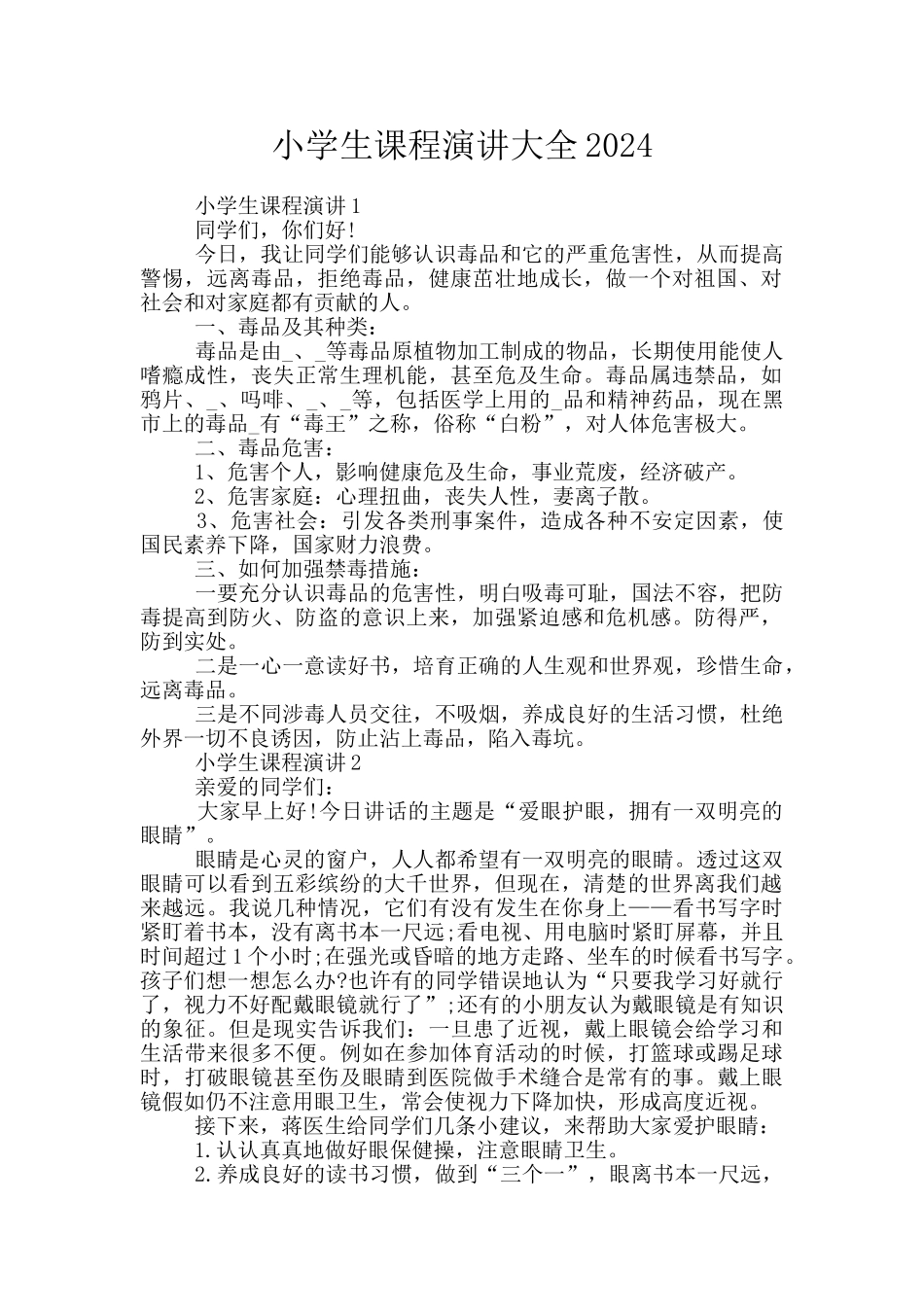 小学生课程演讲大全2024_第1页