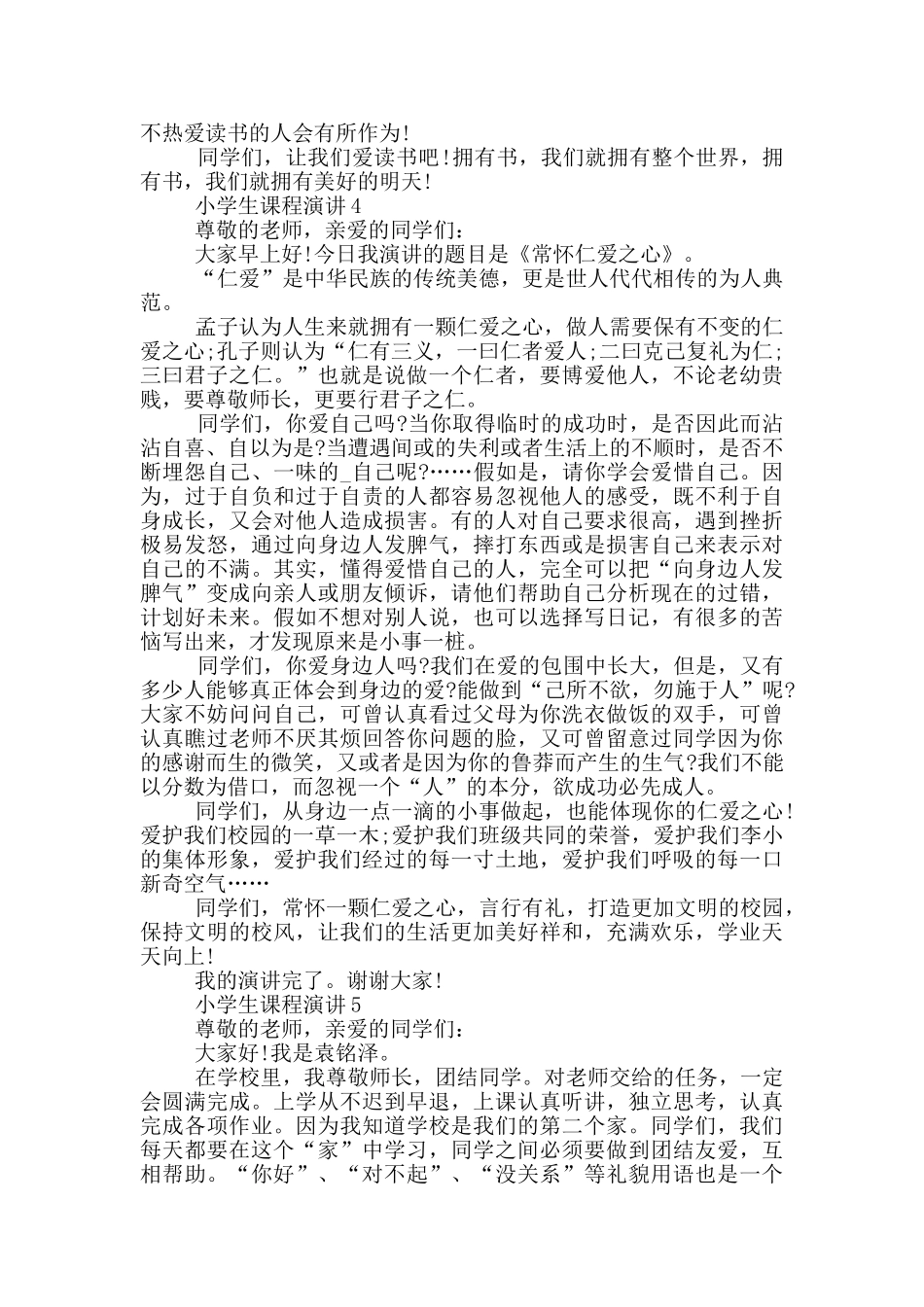 小学生课程演讲大全2024_第3页