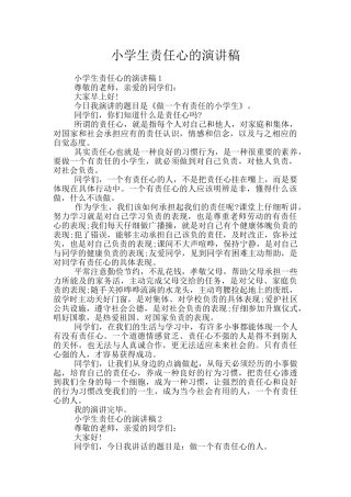 小学生责任心的演讲稿