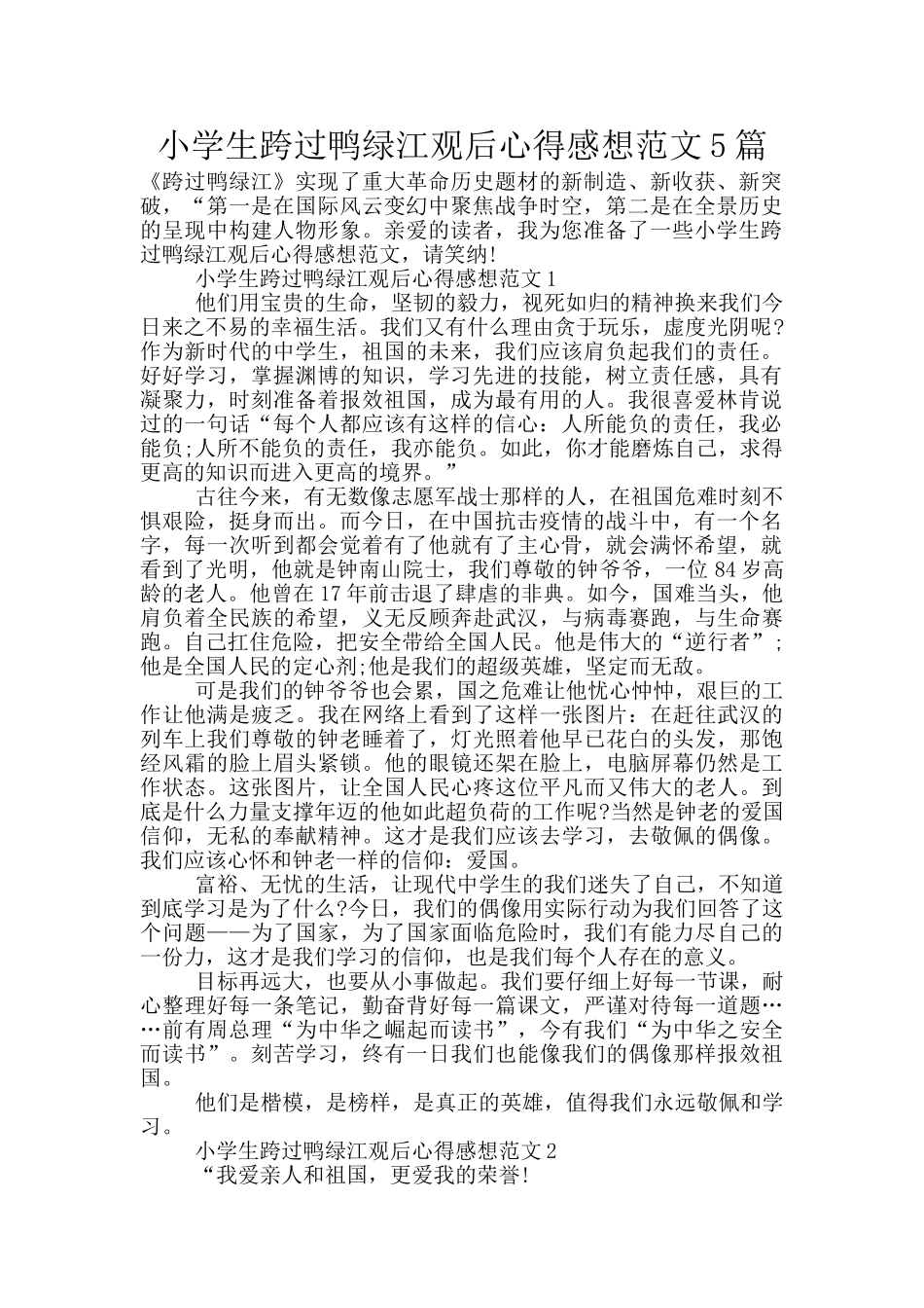 小学生跨过鸭绿江观后心得感想范文5篇_第1页