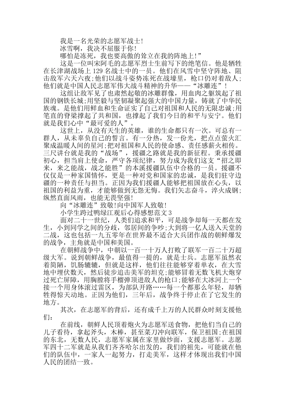 小学生跨过鸭绿江观后心得感想范文5篇_第2页