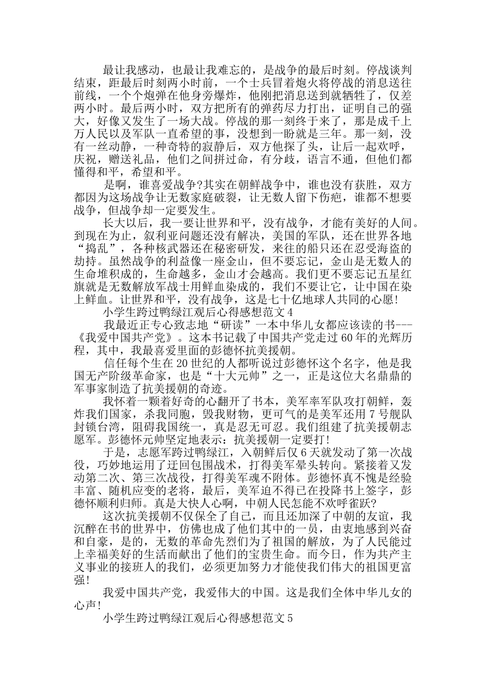 小学生跨过鸭绿江观后心得感想范文5篇_第3页