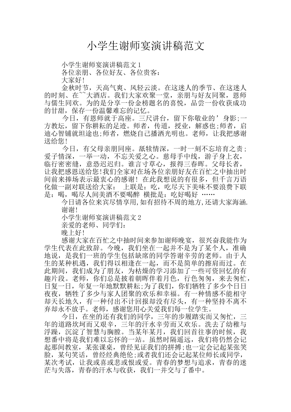 小学生谢师宴演讲稿范文_第1页