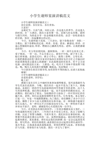 小学生谢师宴演讲稿范文