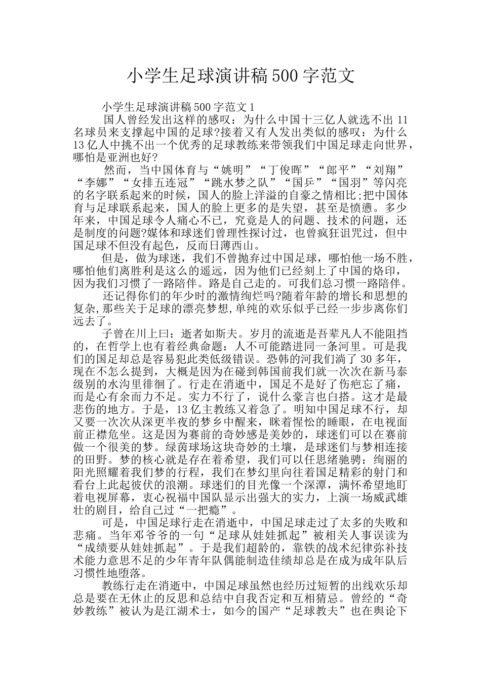 小学生足球演讲稿500字范文_第1页