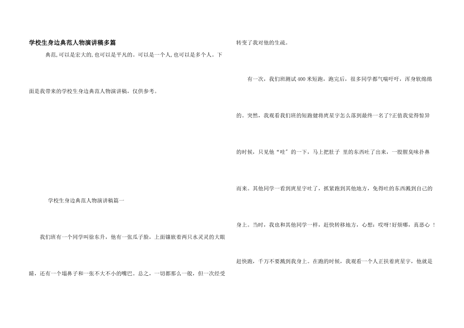 小学生身边榜样人物演讲稿多篇_第1页