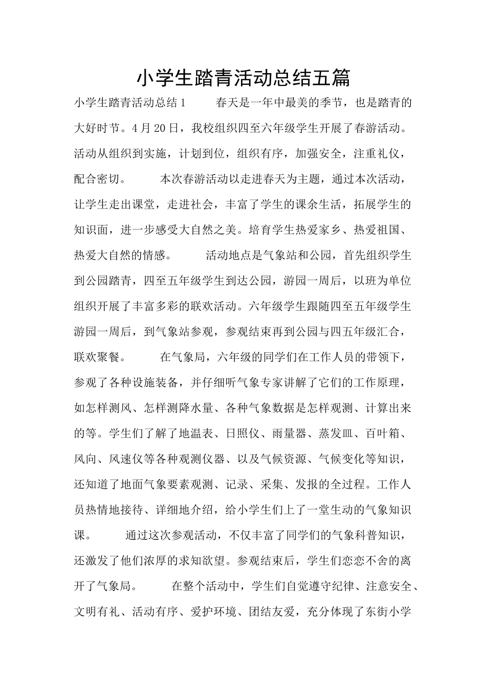小学生踏青活动总结五篇_第1页