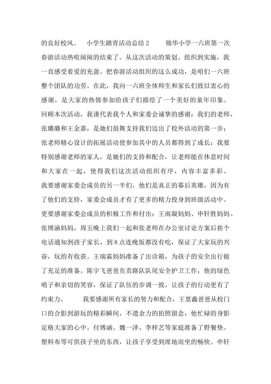 小学生踏青活动总结五篇_第2页