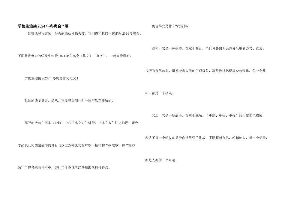 小学生迎接2024年冬奥会7篇_第1页