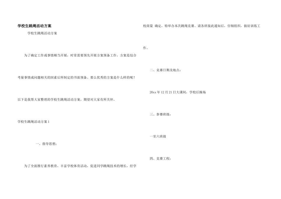 小学生跳绳活动方案_第1页