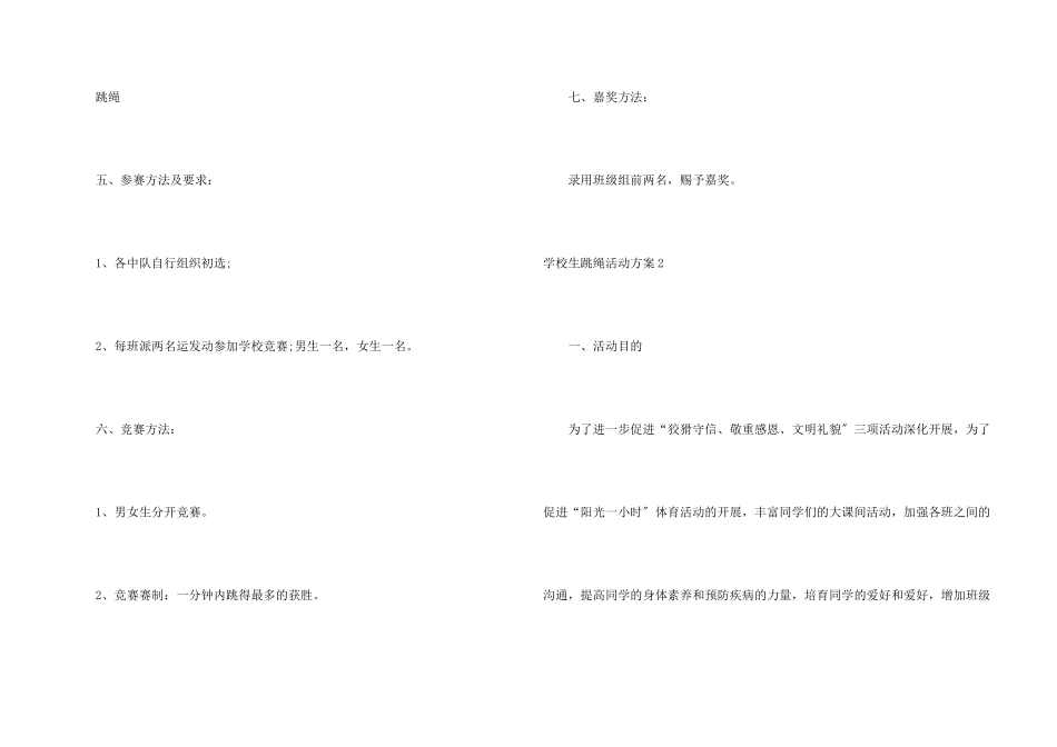 小学生跳绳活动方案_第2页