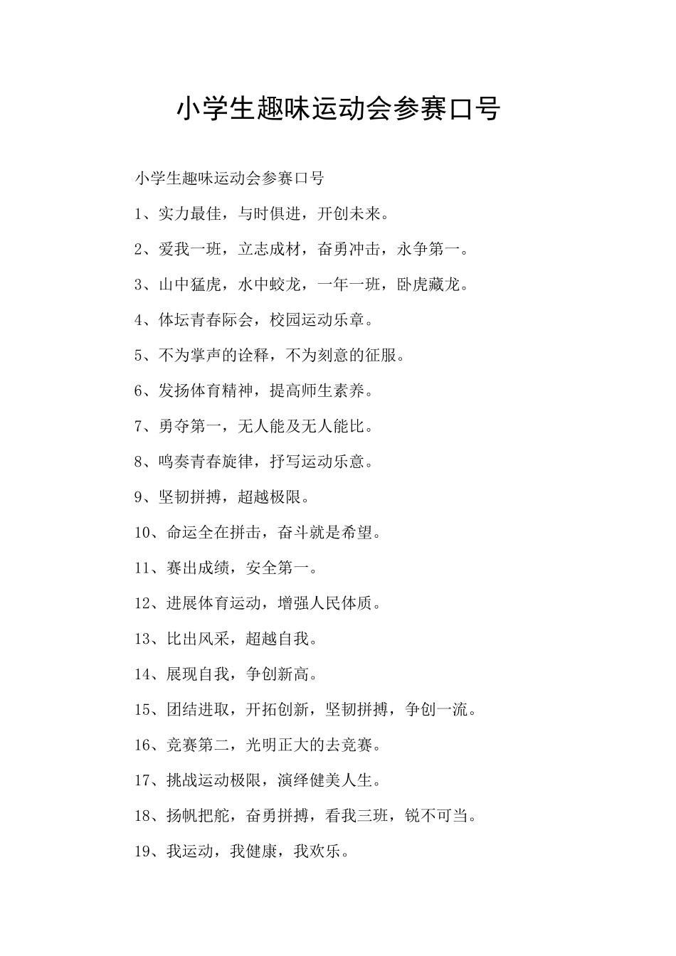 小学生趣味运动会参赛口号_第1页