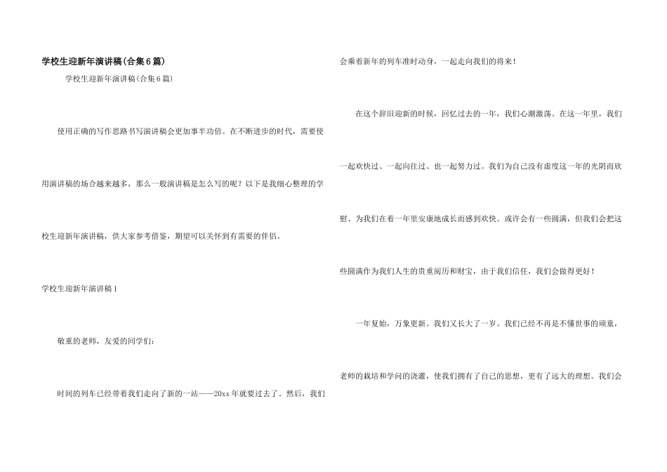 小学生迎新年演讲稿(合集6篇)_第1页