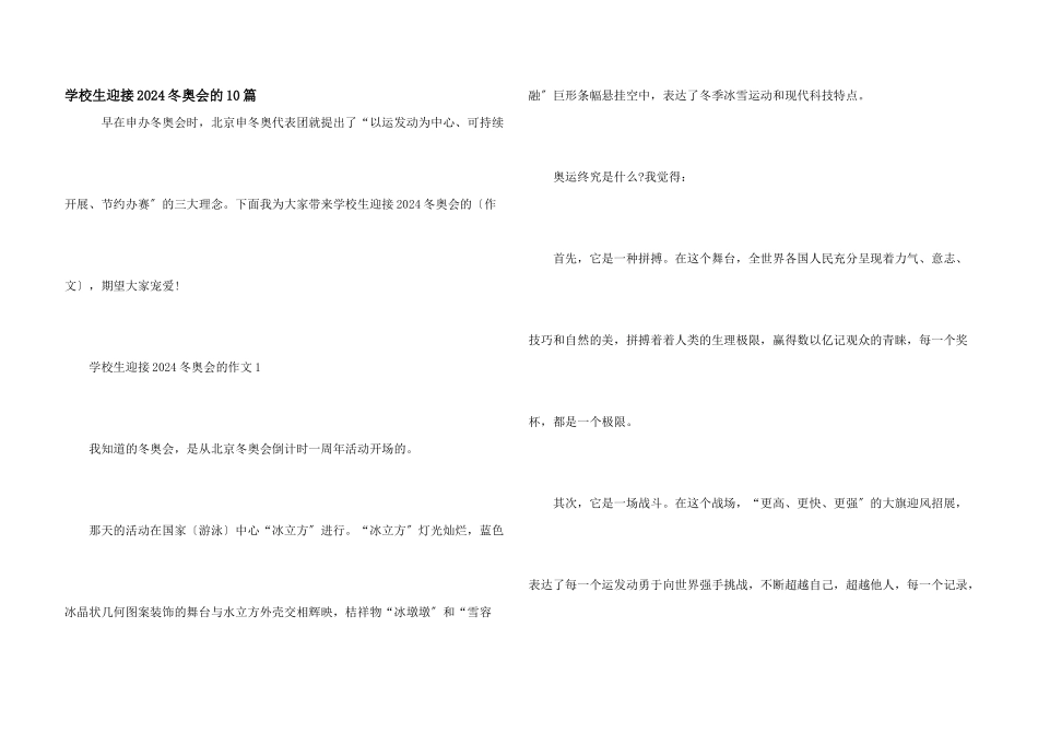 小学生迎接2024冬奥会的10篇_第1页