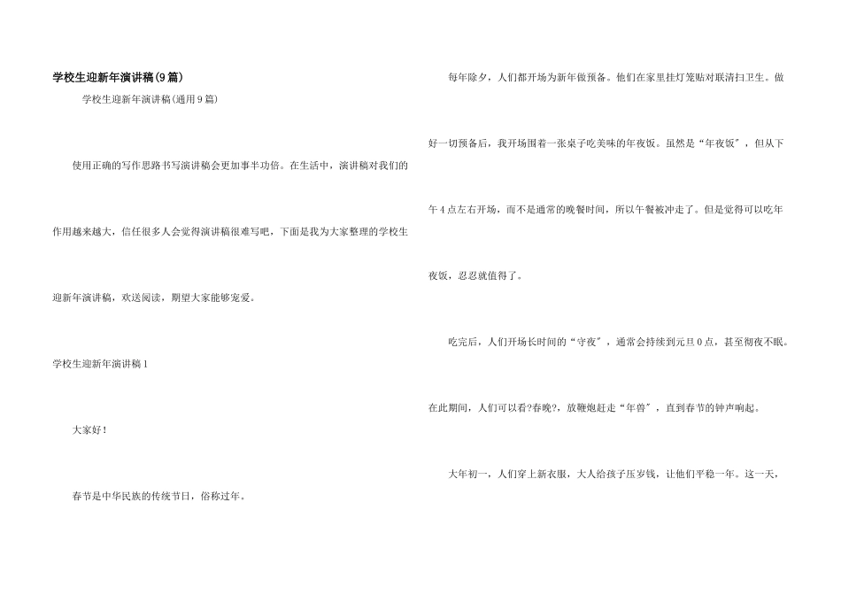 小学生迎新年演讲稿(9篇)_第1页