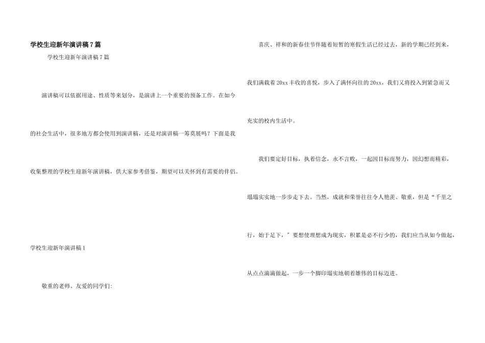 小学生迎新年演讲稿7篇_第1页