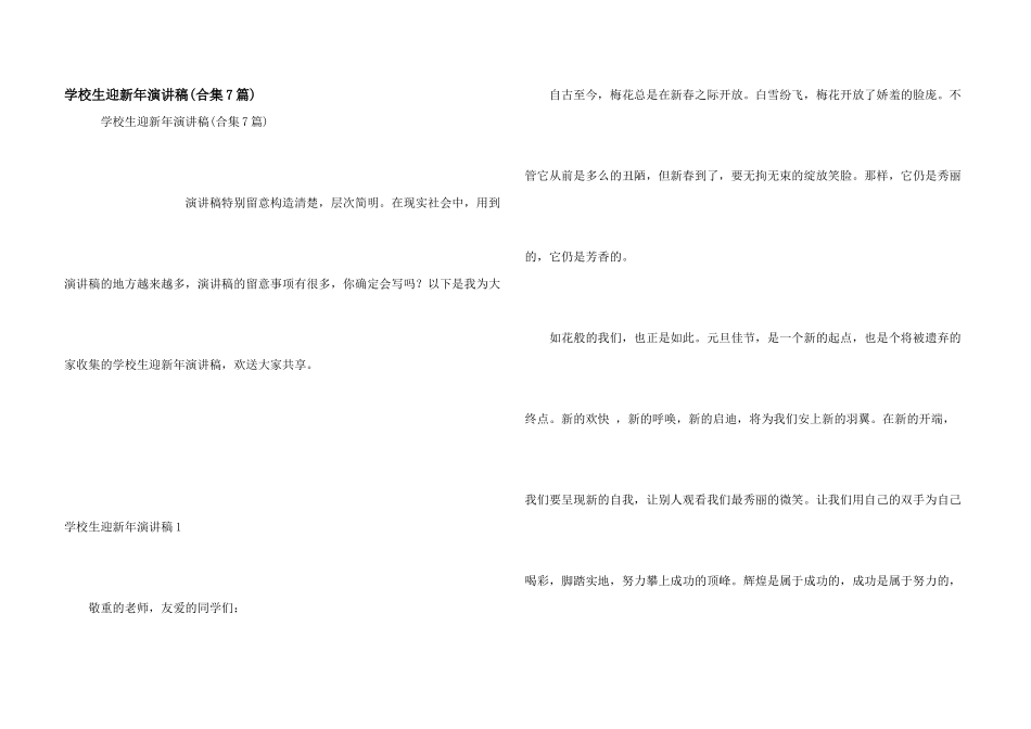 小学生迎新年演讲稿(合集7篇)_第1页