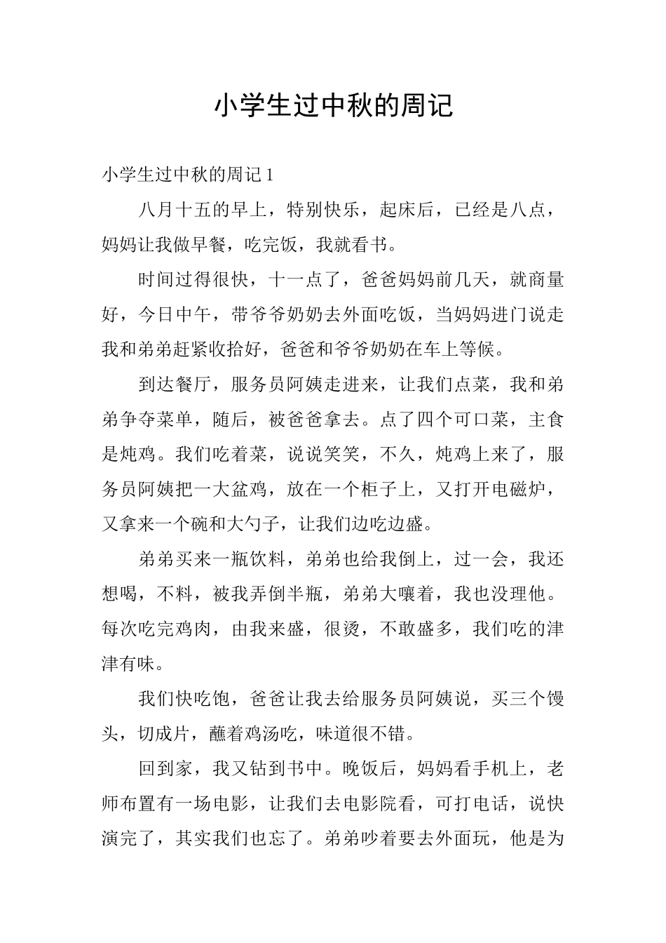 小学生过中秋的周记_第1页