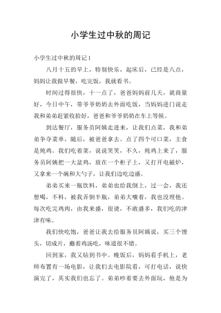 小学生过中秋的周记