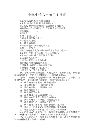 小学生迎六一节目主持词