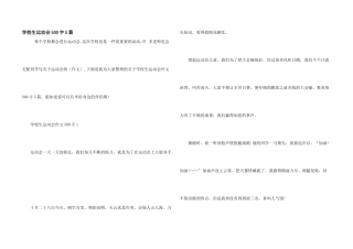 小学生运动会500字5篇