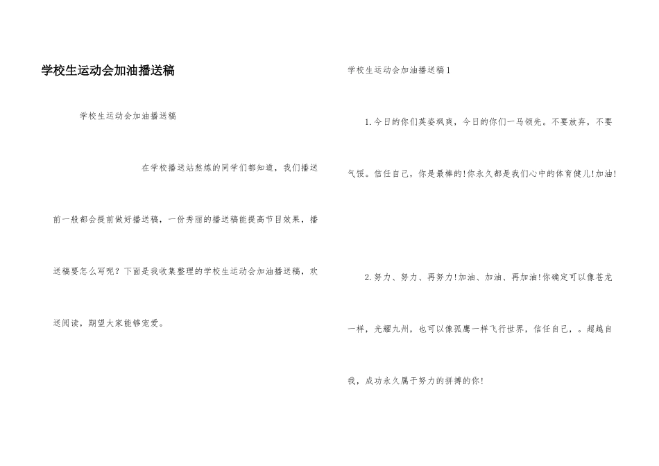 小学生运动会加油广播稿_第1页
