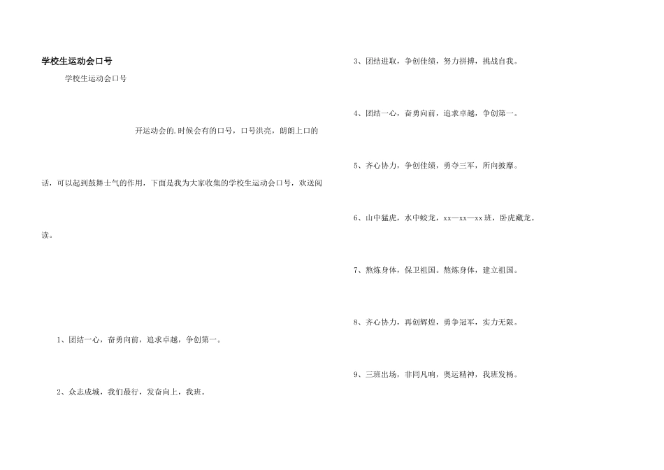 小学生运动会口号_第1页
