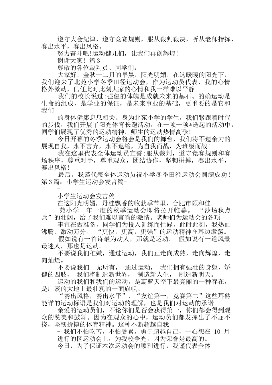 小学生运动会发言稿_第3页