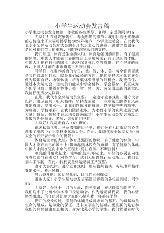 小学生运动会发言稿