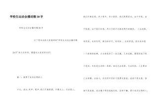 小学生运动会广播稿50字