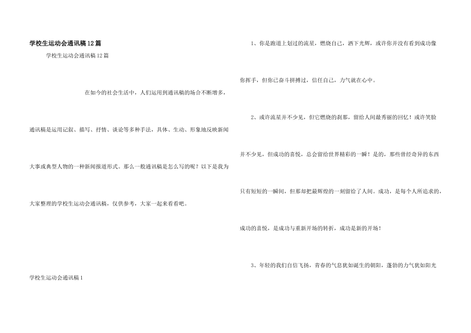 小学生运动会通讯稿12篇_第1页