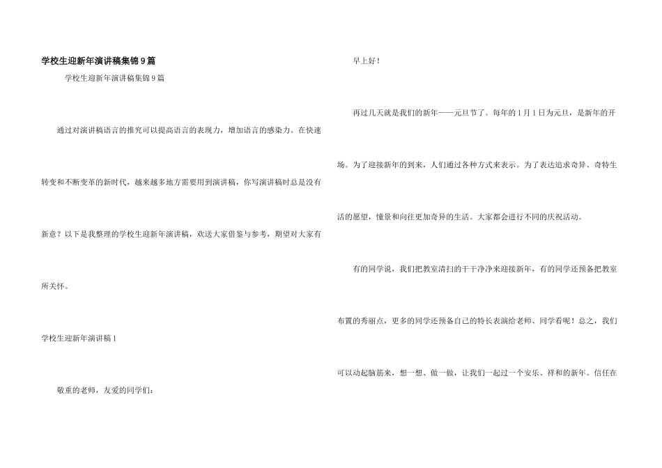 小学生迎新年演讲稿集锦9篇_第1页