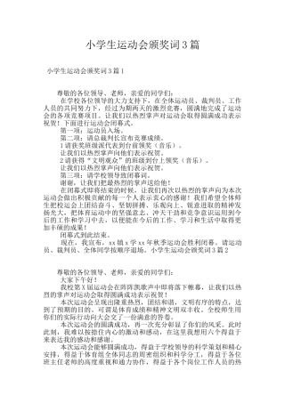 小学生运动会颁奖词3篇