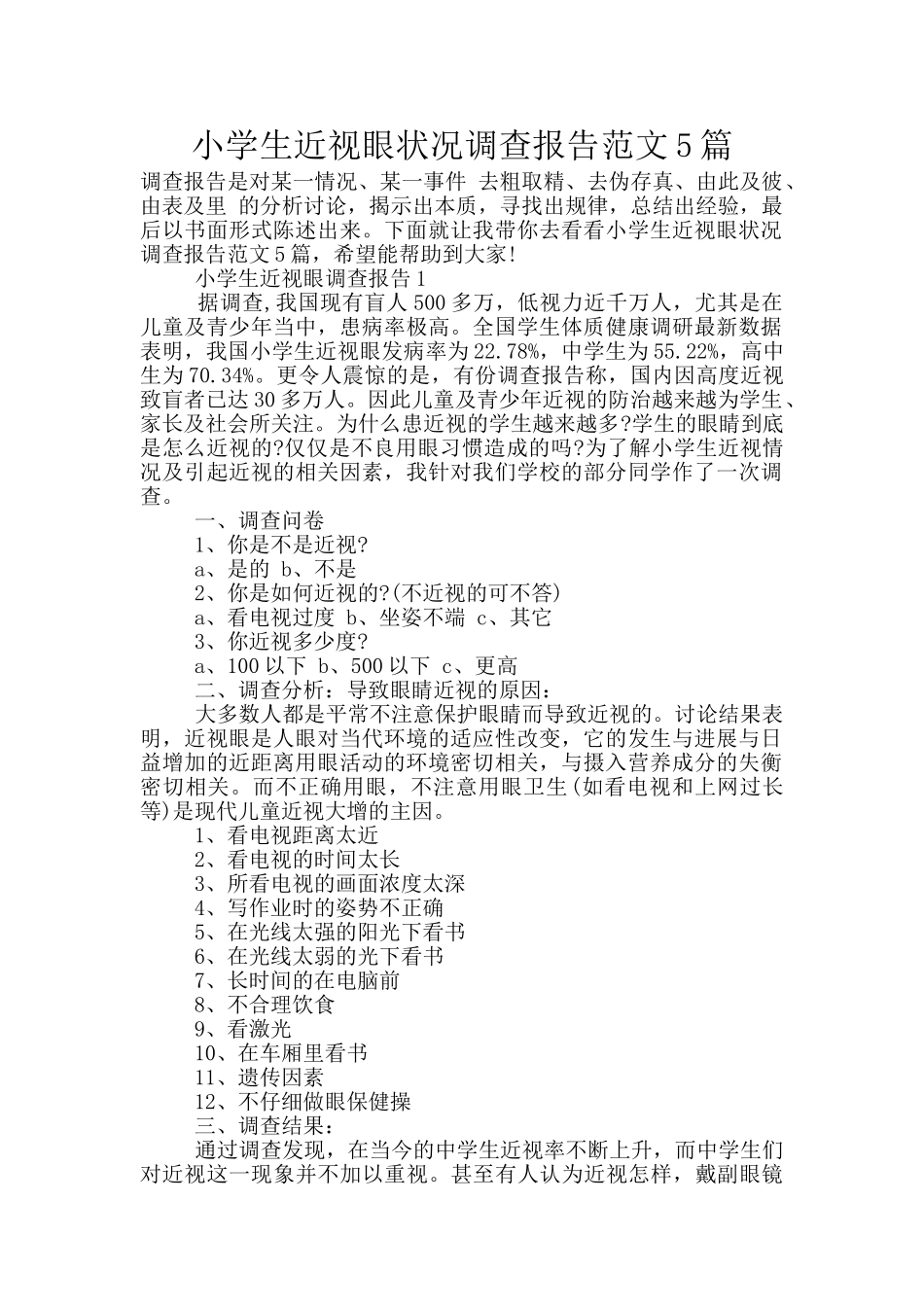 小学生近视眼状况调查报告范文5篇_第1页
