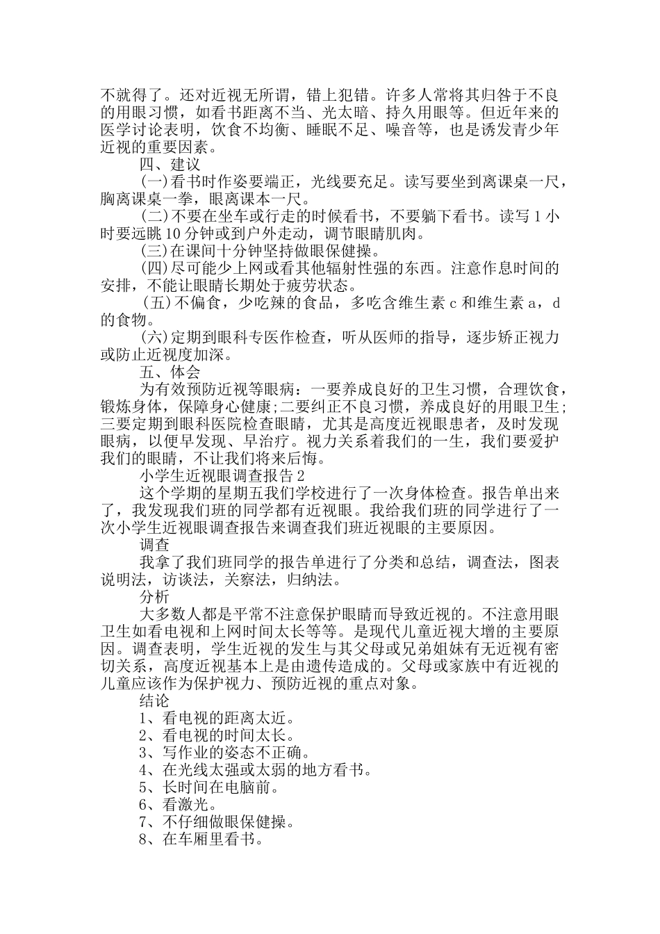 小学生近视眼状况调查报告范文5篇_第2页