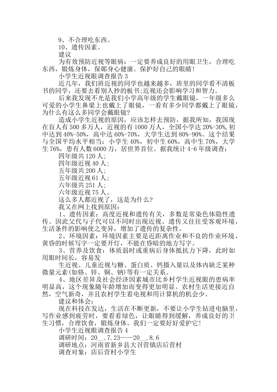 小学生近视眼状况调查报告范文5篇_第3页