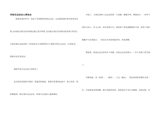 小学生运动会心得体会