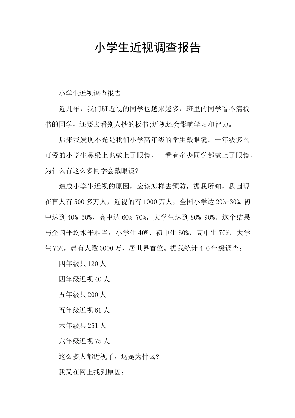 小学生近视调查报告_第1页
