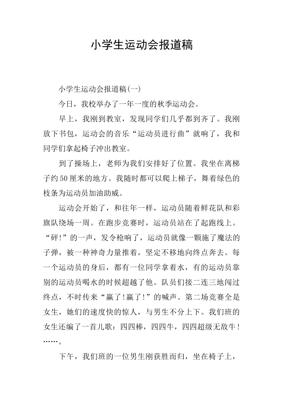 小学生运动会报道稿_第1页